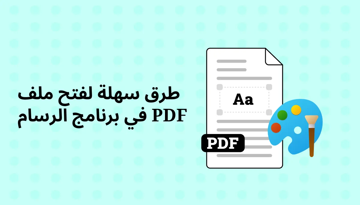 طريقتان سهلتان لفتح ملف PDF في برنامج Paint - محدثة في عام 2024