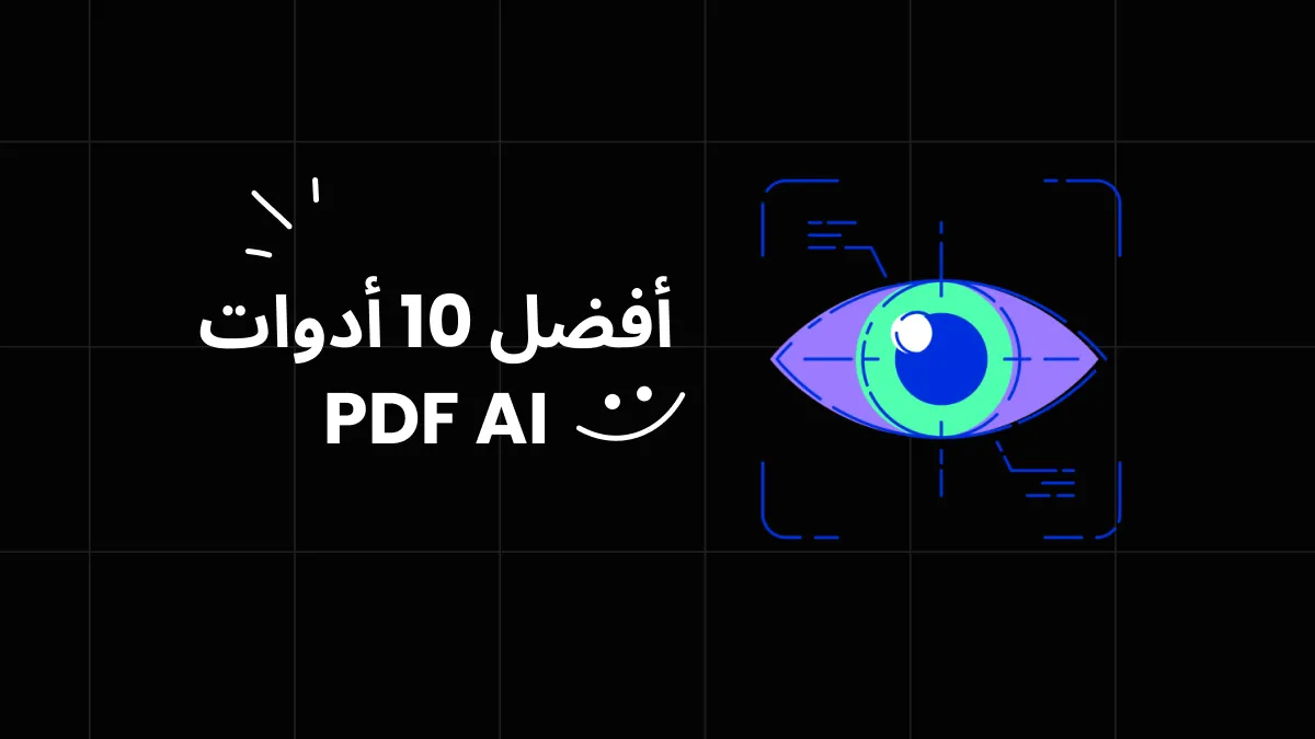 أفضل 10 أدوات PDF AI للتعامل مع ملفات PDF بطريقة فعالة