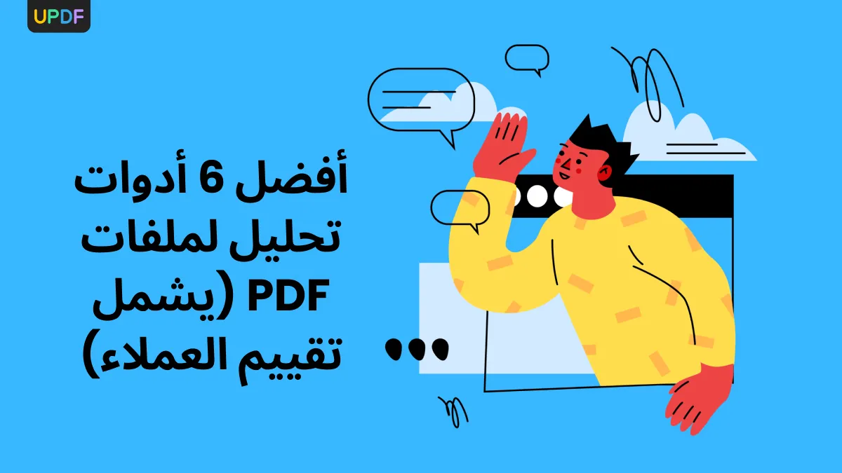 أفضل 6 محللين لملفات PDF (شامل تقييم العملاء)