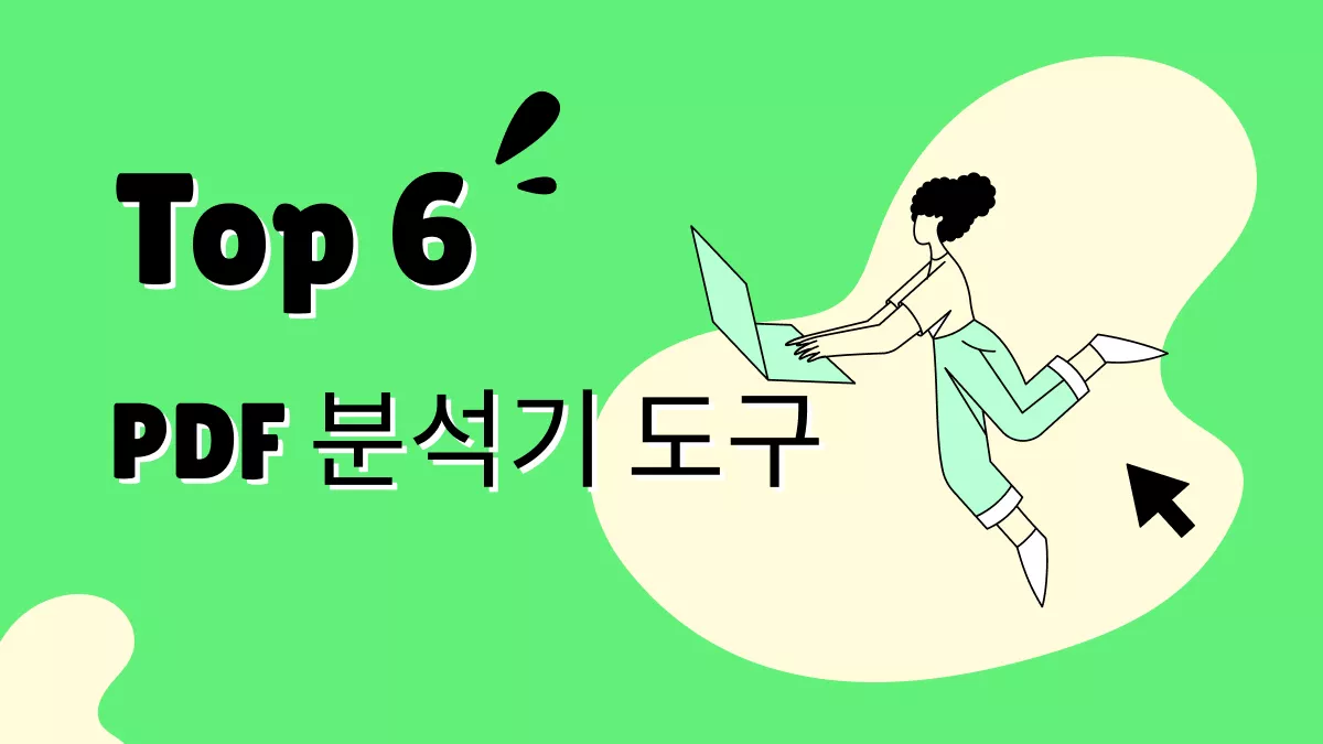 PDF 분석기 베스트 6(사용자 리뷰 첨부)