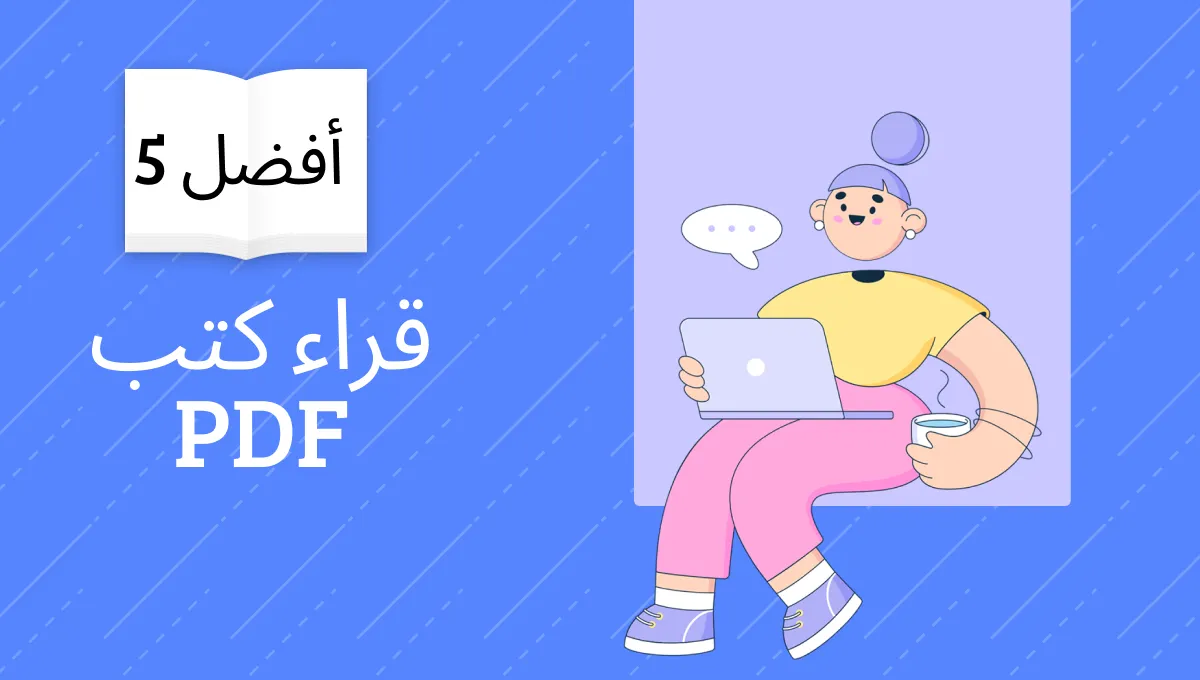 أفضل 5 قراء مجانيين لكتب PDF مع أفضل تجربة في عام 2024