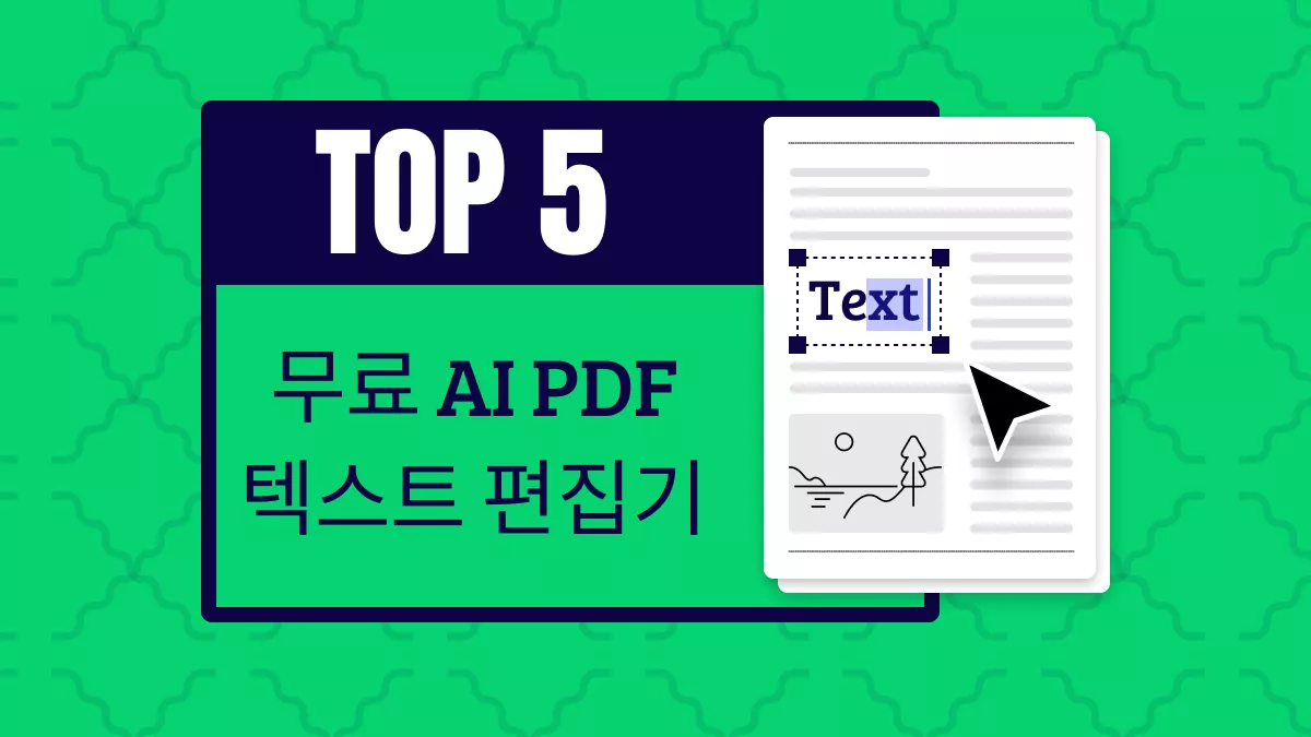 최고의 PDF 텍스트 편집기 베스트5