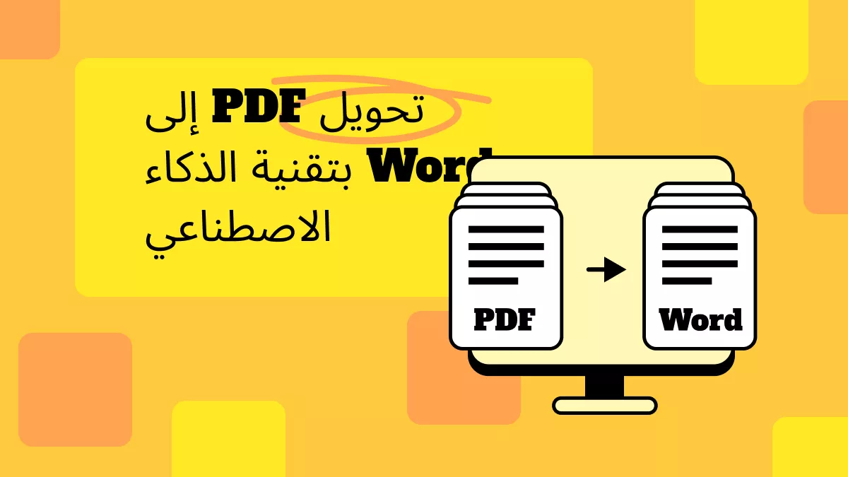 تحويل PDF إلى Word بتقنية الذكاء الاصطناعي: أفضل الطرق في لعام 2026