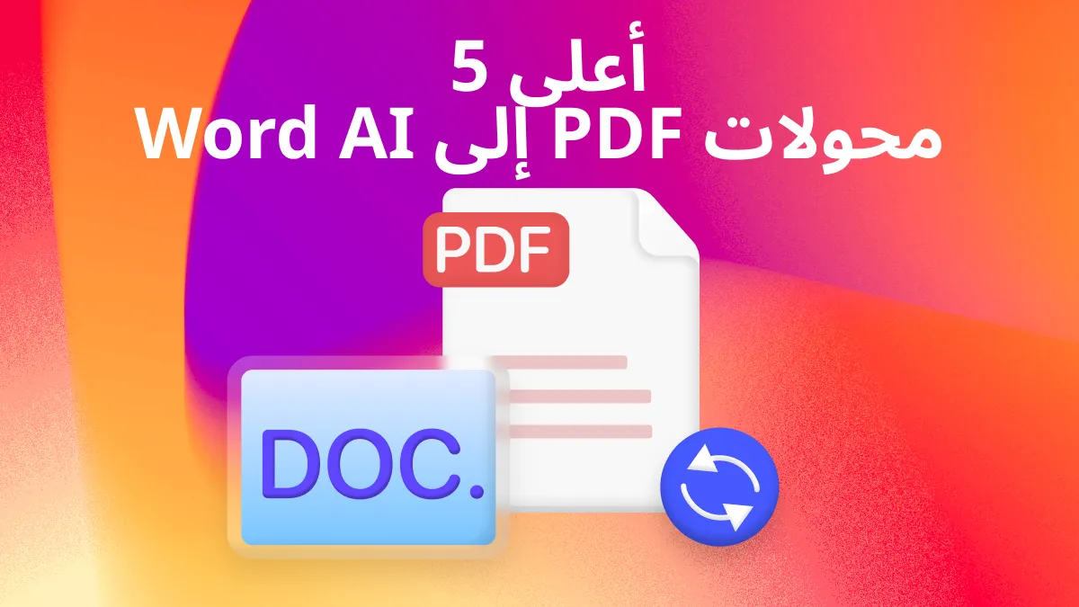 أفضل 5 محولات PDF إلى Word بتقنية الذكاء الاصطناعي لعام 2024