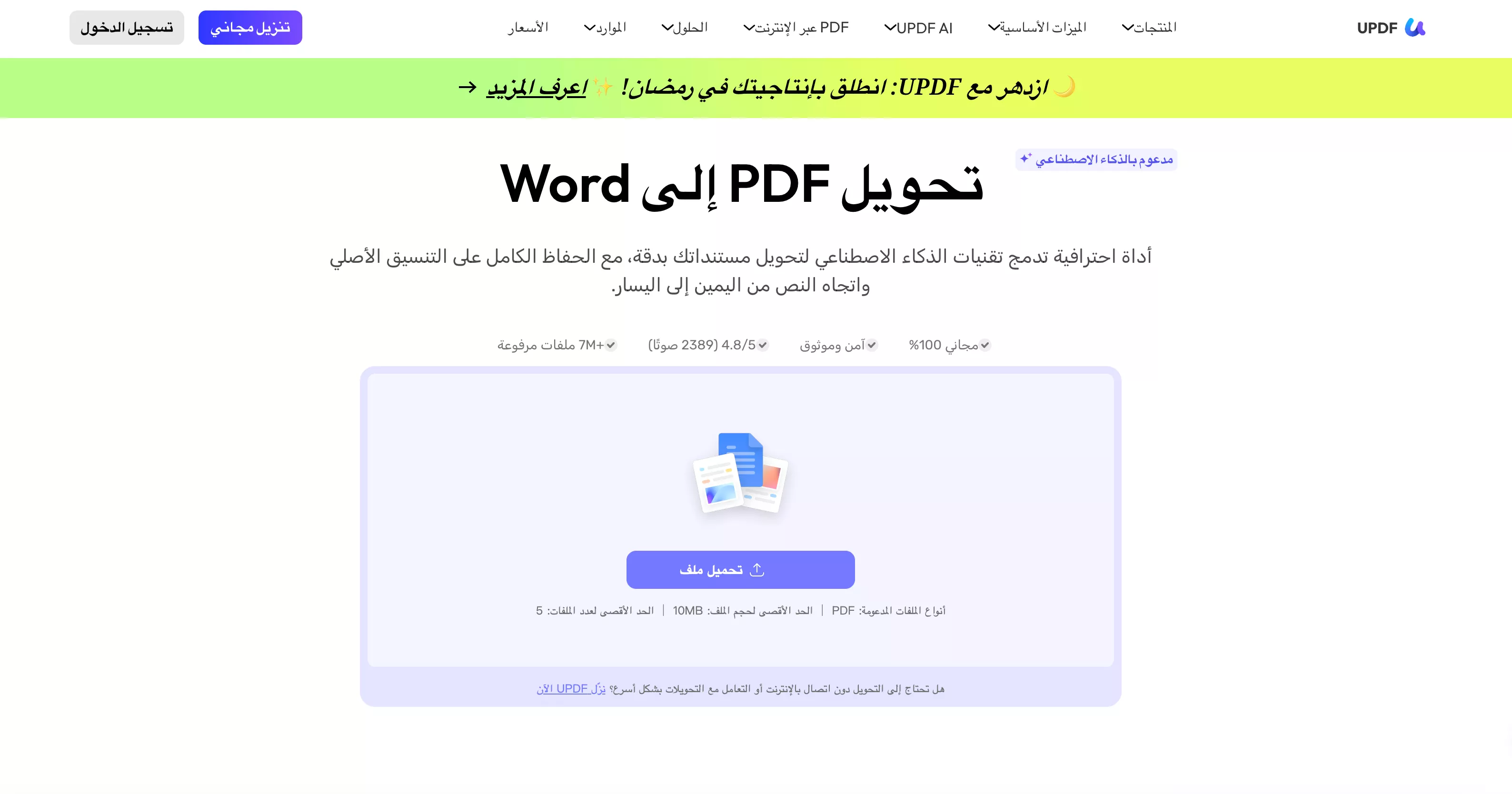 PDF إلى Word أونلاين عبر محول updf