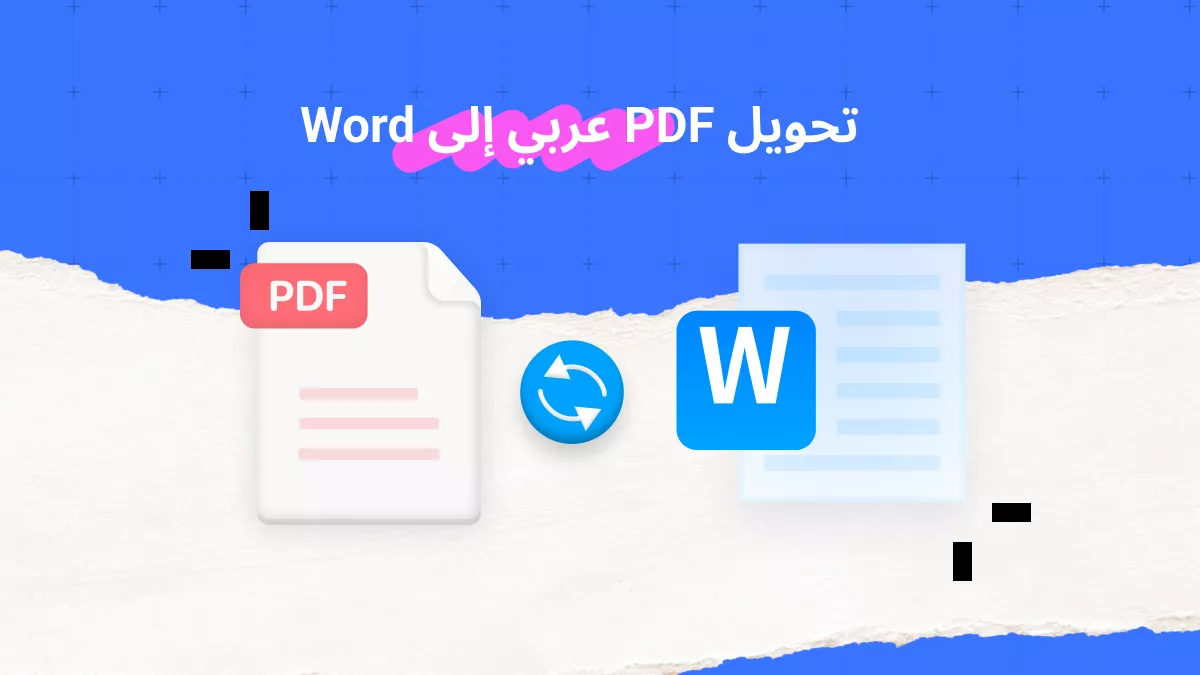 تحويل PDF عربي إلى Word بسهولة دون فقدان التنسيق في دقائق.