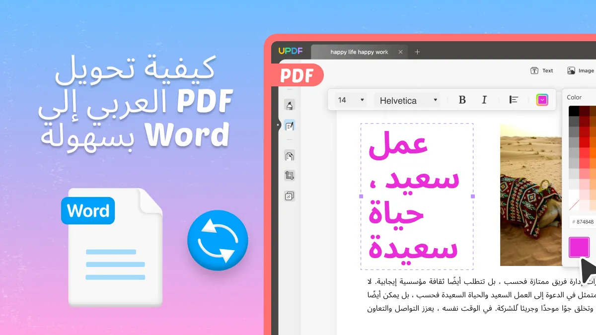 تحويل PDF عربي إلى Word بسهولة دون فقدان التنسيق في دقائق.