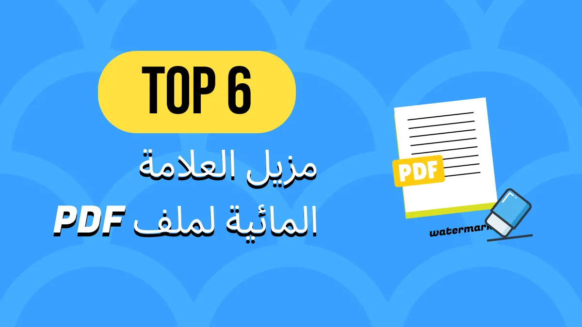 أفضل 6 أدوات لإزالة العلامات المائية من ملفات PDF (عبر الإنترنت وغير متصلة)