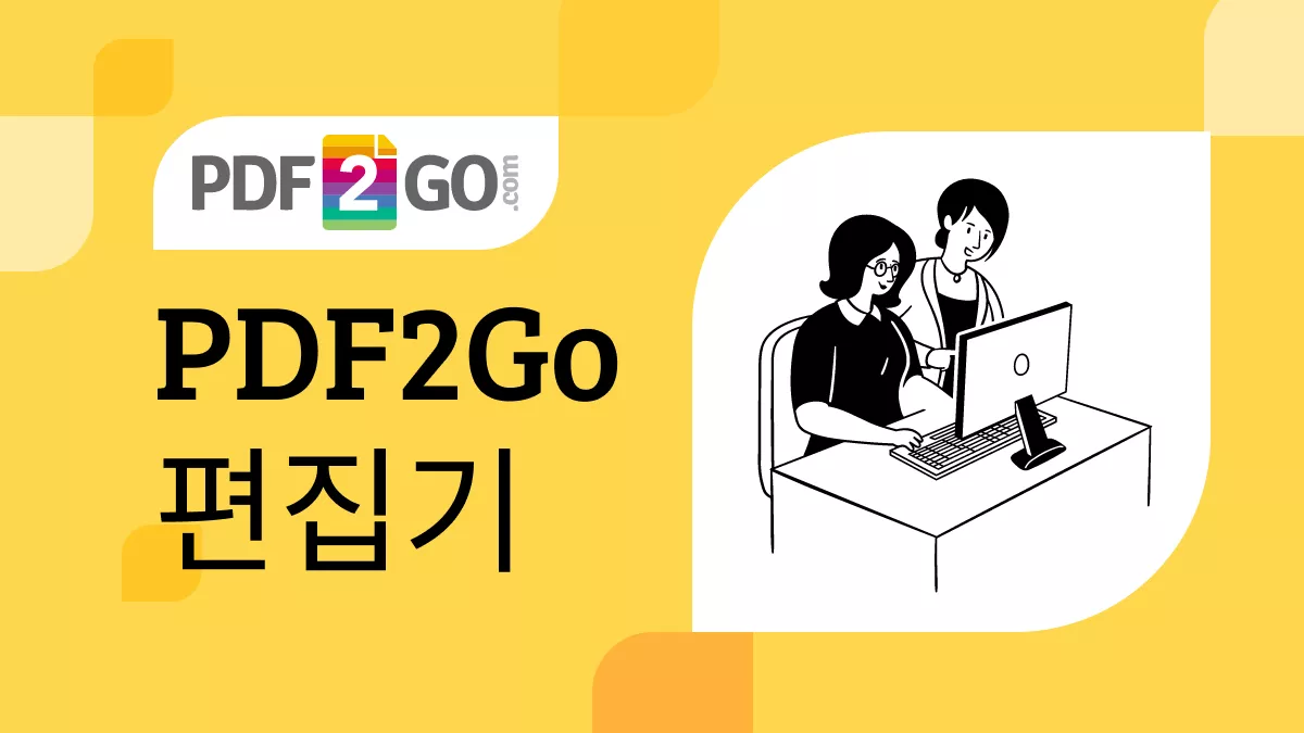 PDF2go로 완벽하게 편집하는 방법