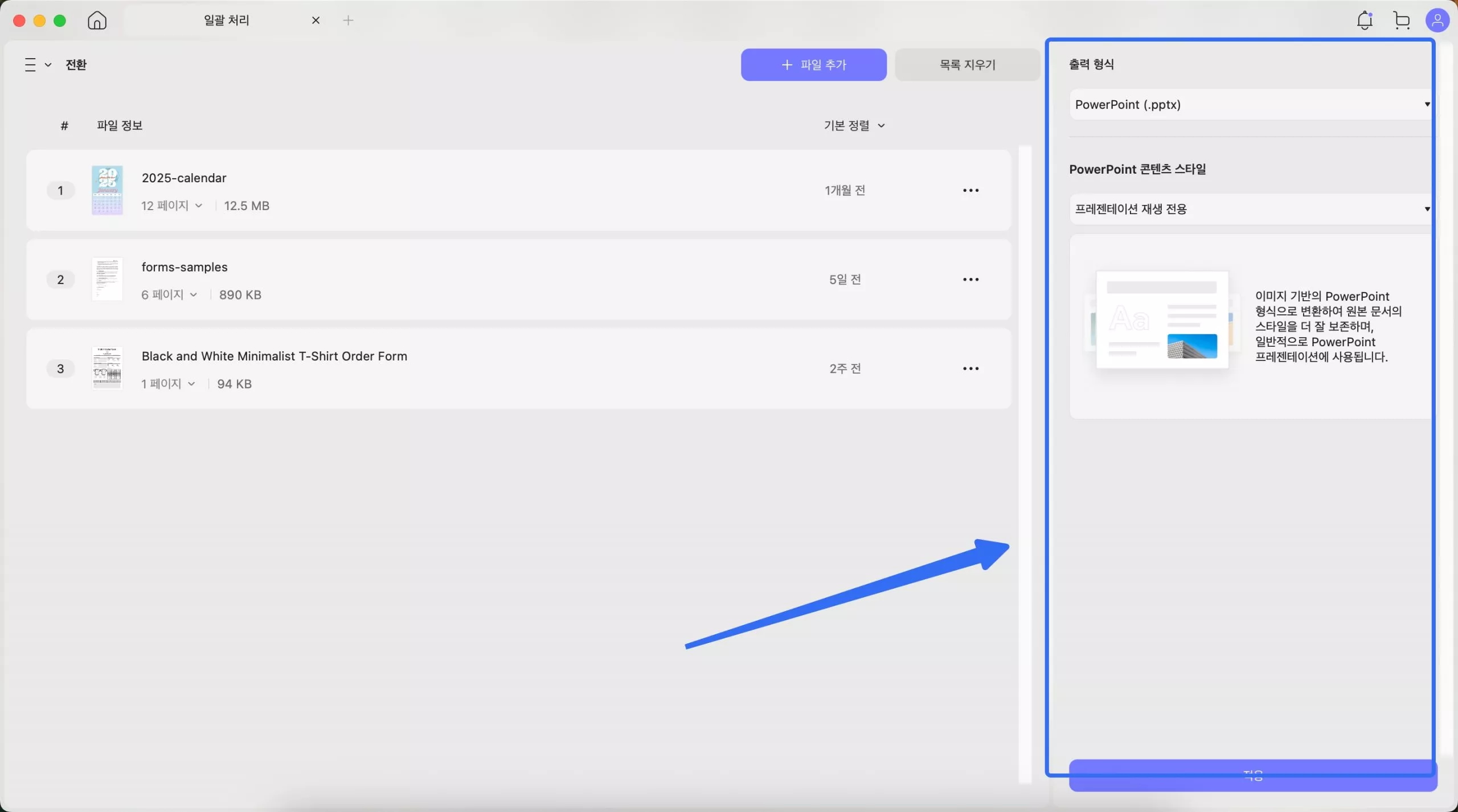 배치 파워포인트를 선택하기