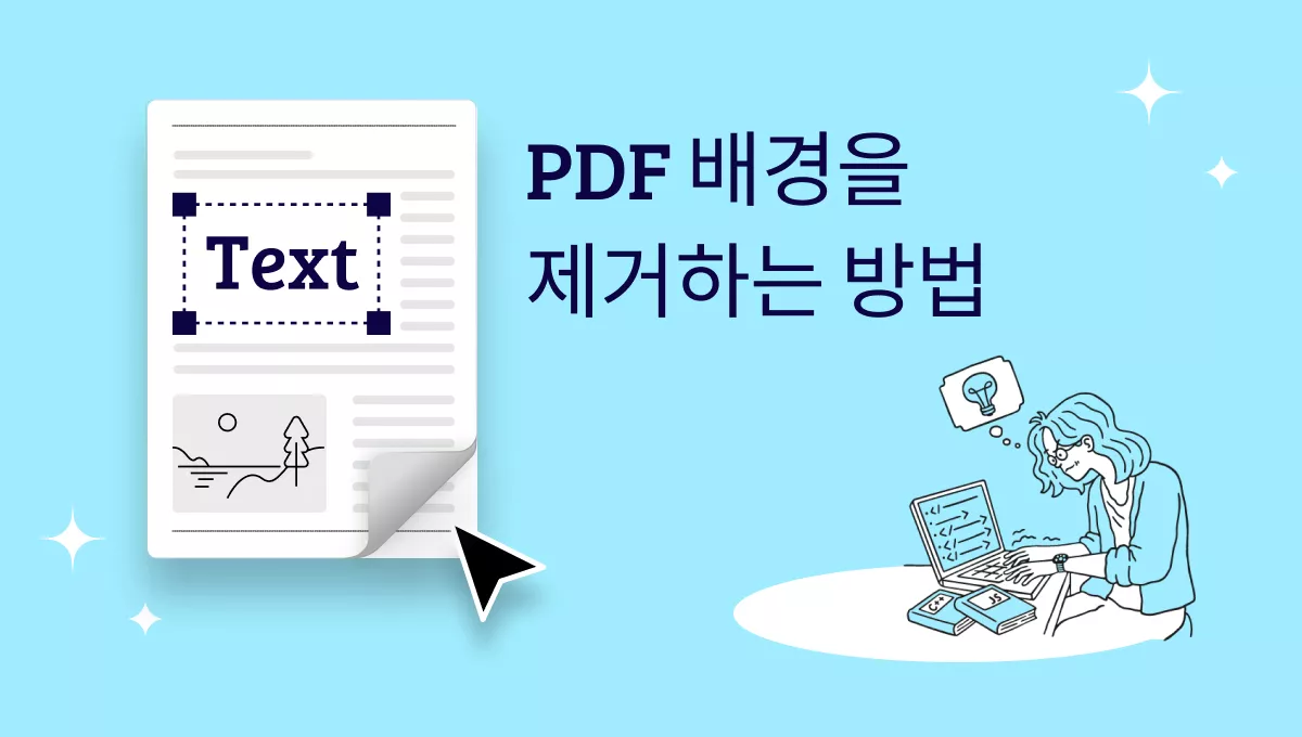 손쉽게 PDF 배경을 제거하는 방법