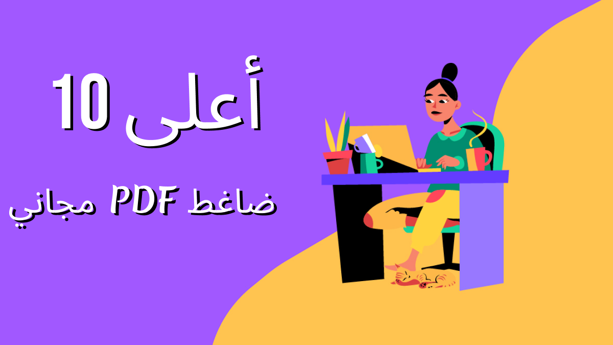 ضاغط PDF مجاني