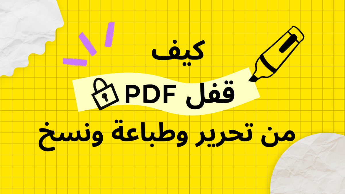 كيف قفل PDF من تحرير وطباعة ونسخ