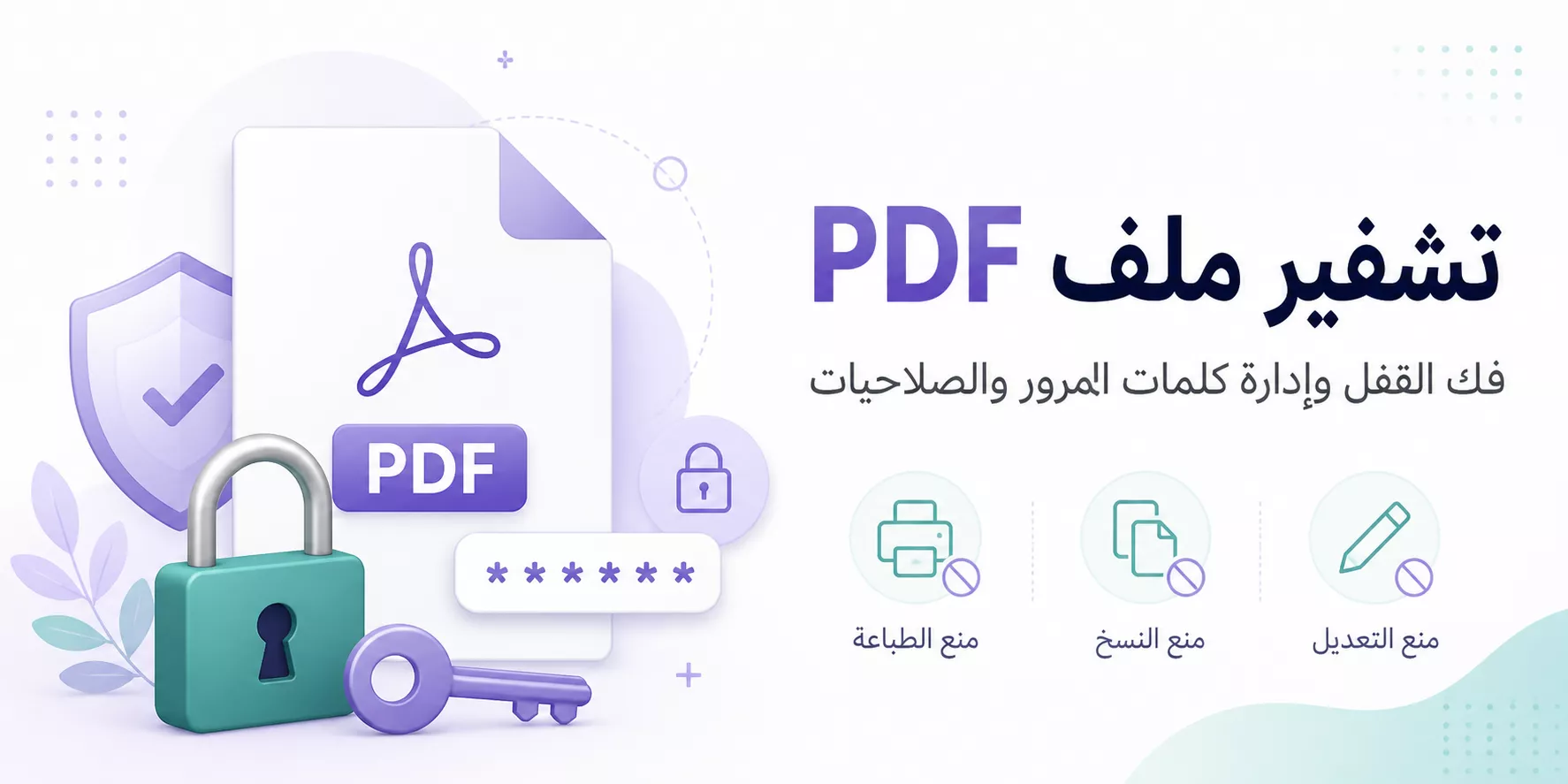 كيفية فك قفل PDF وإزالة قيود الحماية بطرق مختلفة