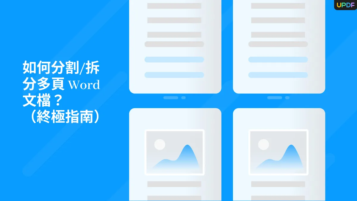 如何分割/拆分多頁 Word 文檔 [終極指南]