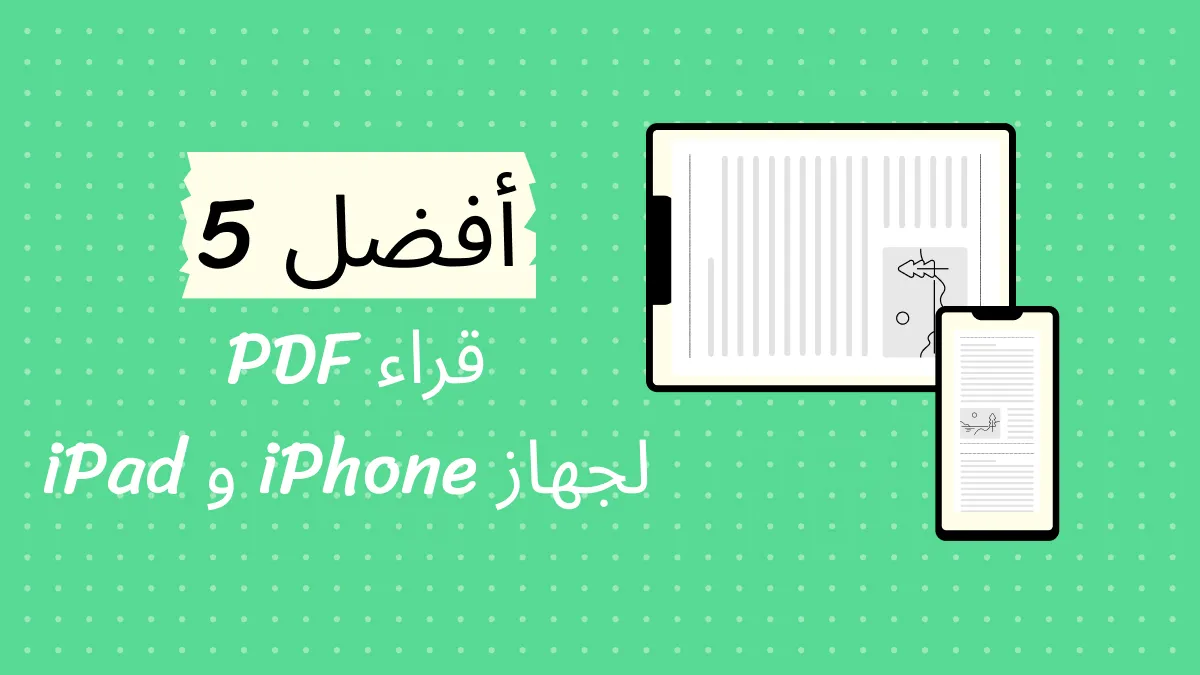 أفضل 5 قارئ PDF لـ iPhone يجب عليك تجربتها في عام 2024