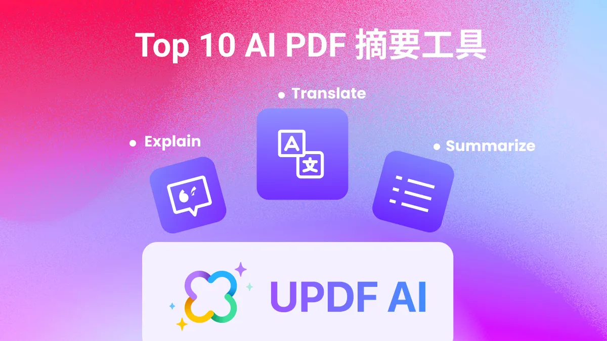 AI PDF 摘要工具：您需要瞭解的10個最佳工具