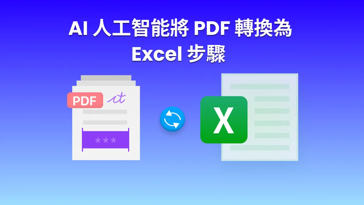使用 AI 技術將 PDF 轉換為 Excel：輕鬆轉換您的數據