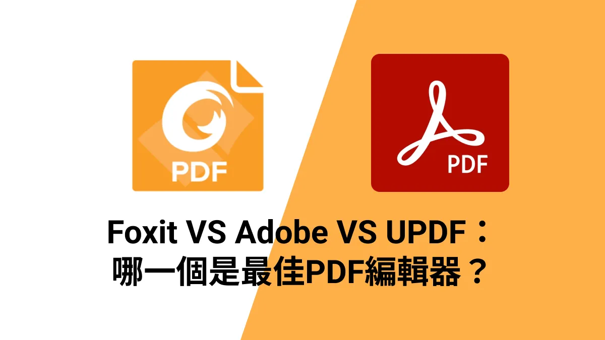 Foxit、Adobe Acrobat和UPDF：哪一個是最佳PDF編輯器？
