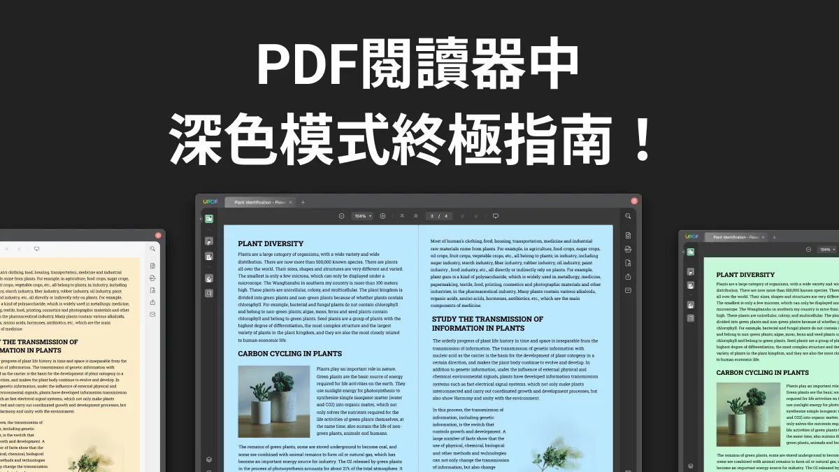 什麼是PDF深色模式？PDF閱讀器中引進深色模式終極指南！