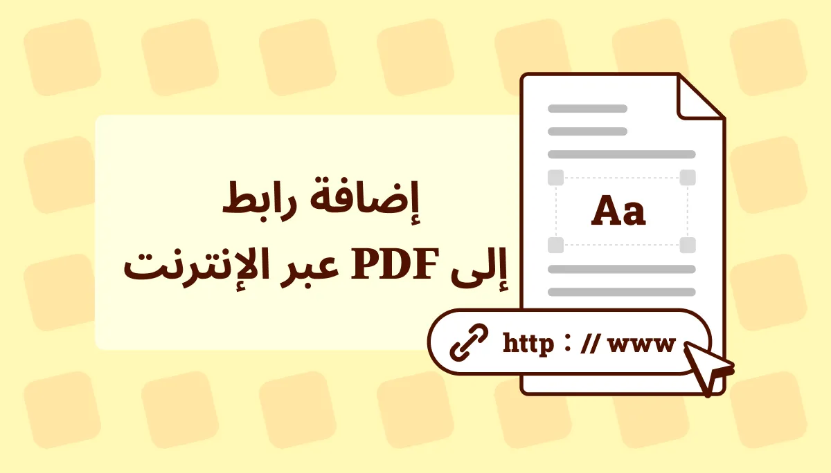 كيفية إضافة رابط إلى ملف PDF عبر الإنترنت بـ 3 طرق
