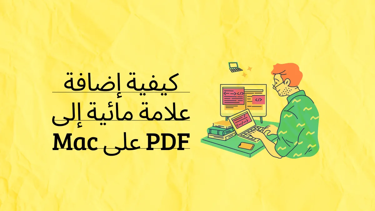 5 طرق لإضافة علامة مائية إلى ملف PDF على جهاز Mac