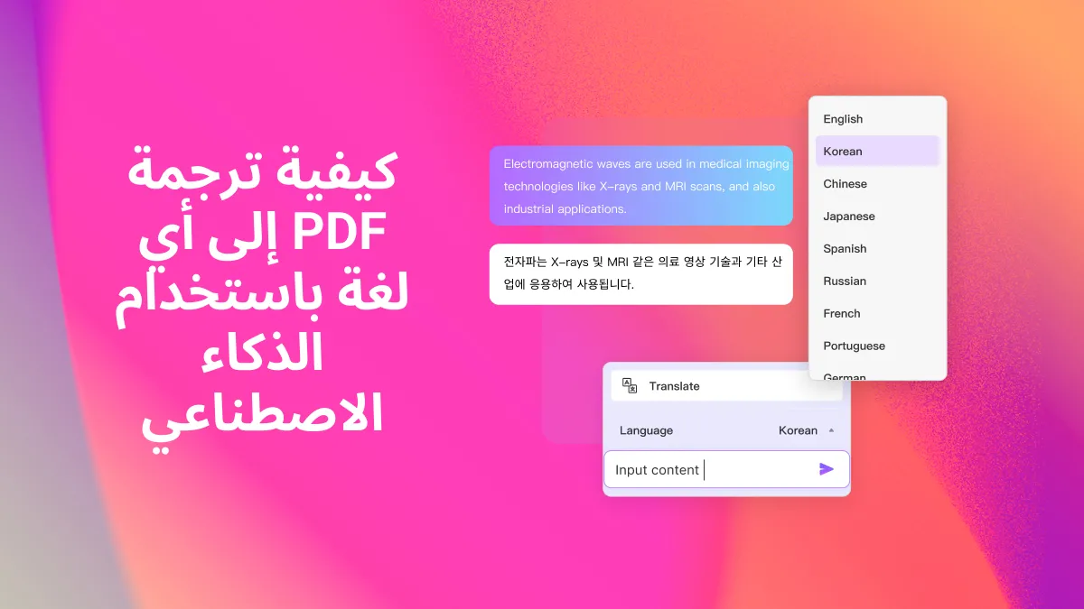 كيفية ترجمة ملفات PDF إلى أي لغة باستخدام الذكاء الاصطناعي