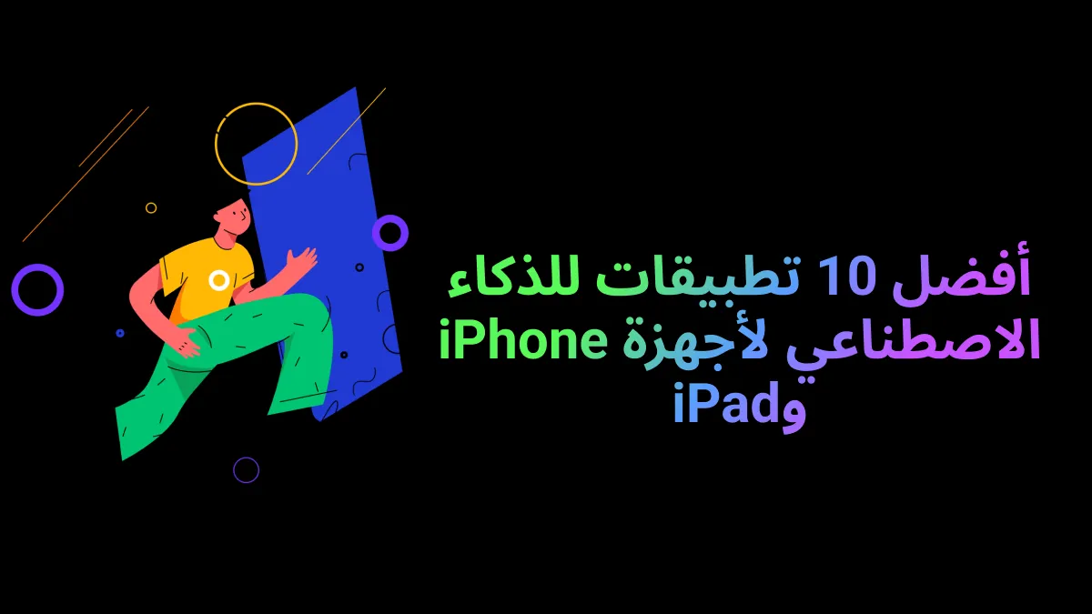 أفضل 10 تطبيقات ذكاء اصطناعي لأجهزة iPhone و iPad لتعزيز حياتك