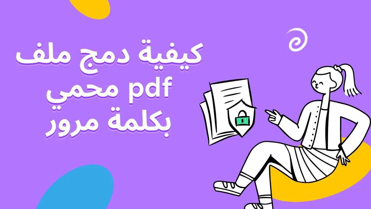 كيفية دمج ملفات PDF المحمية بكلمة مرور؟ (طرق مجربة)