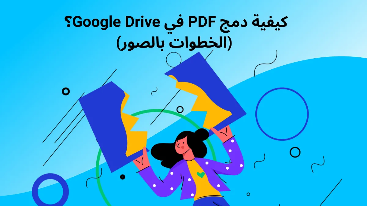 كيفية دمج ملفات PDF في Google Drive؟ (خطوات مع الصور)