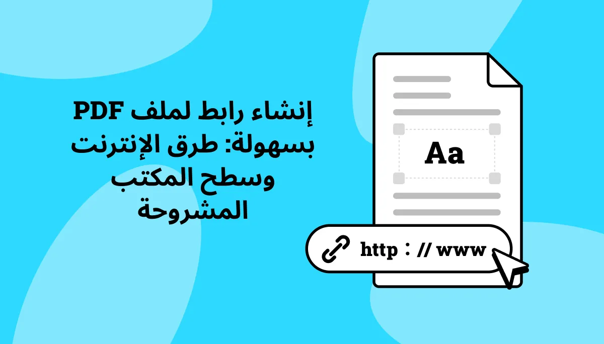 إنشاء رابط لملف PDF بسهولة: طرق الإنترنت وسطح المكتب المشروحة