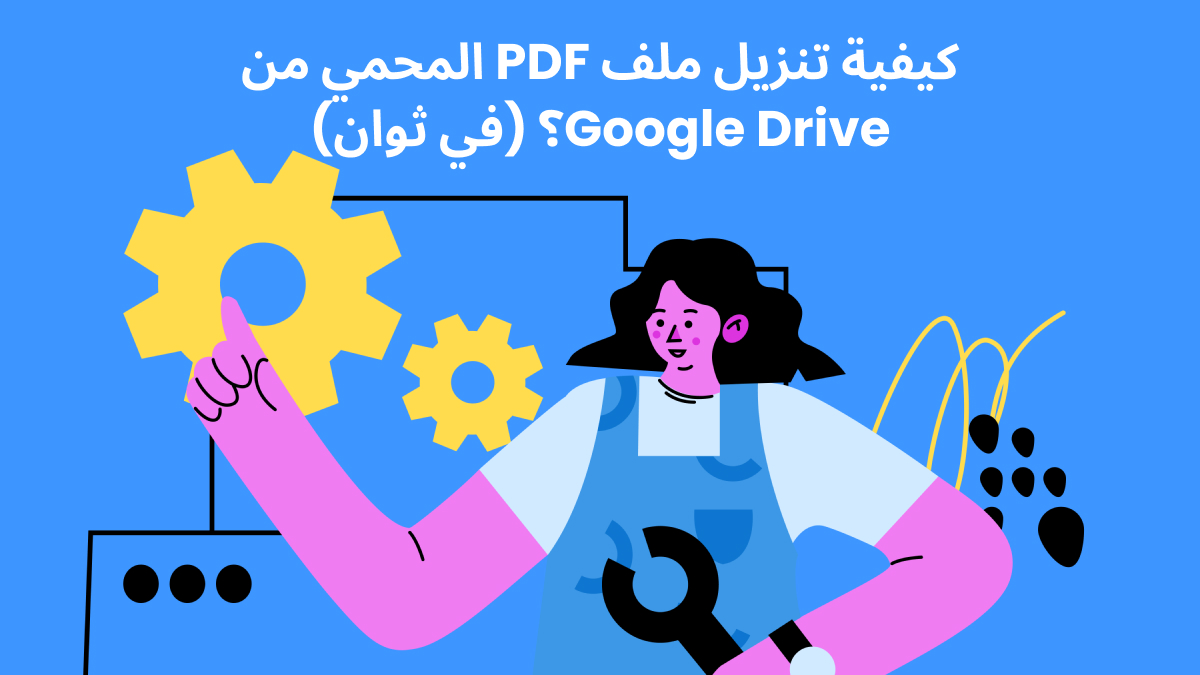 كيفية تنزيل ملف PDF المحمي من 