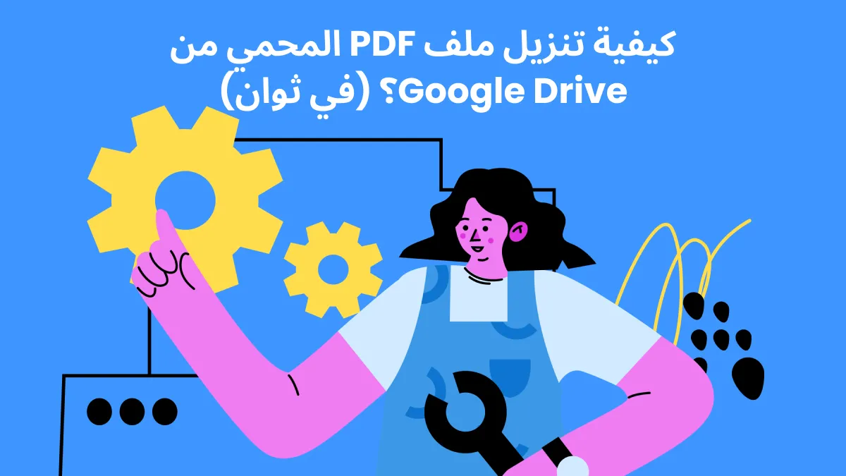 كيفية تنزيل ملف PDF المحمي من Google Drive؟ (في ثوانٍ)