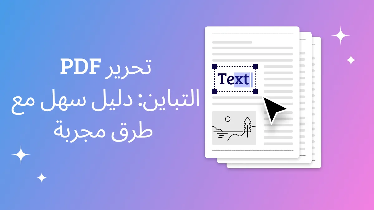 تحرير تباين PDF: دليل سهل مع طرق مجربة