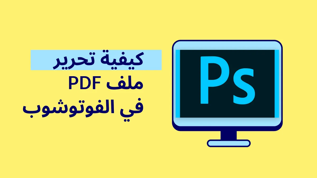 كيفية تحرير ملف PDF في Photoshop: دليل خطوة بخطوة