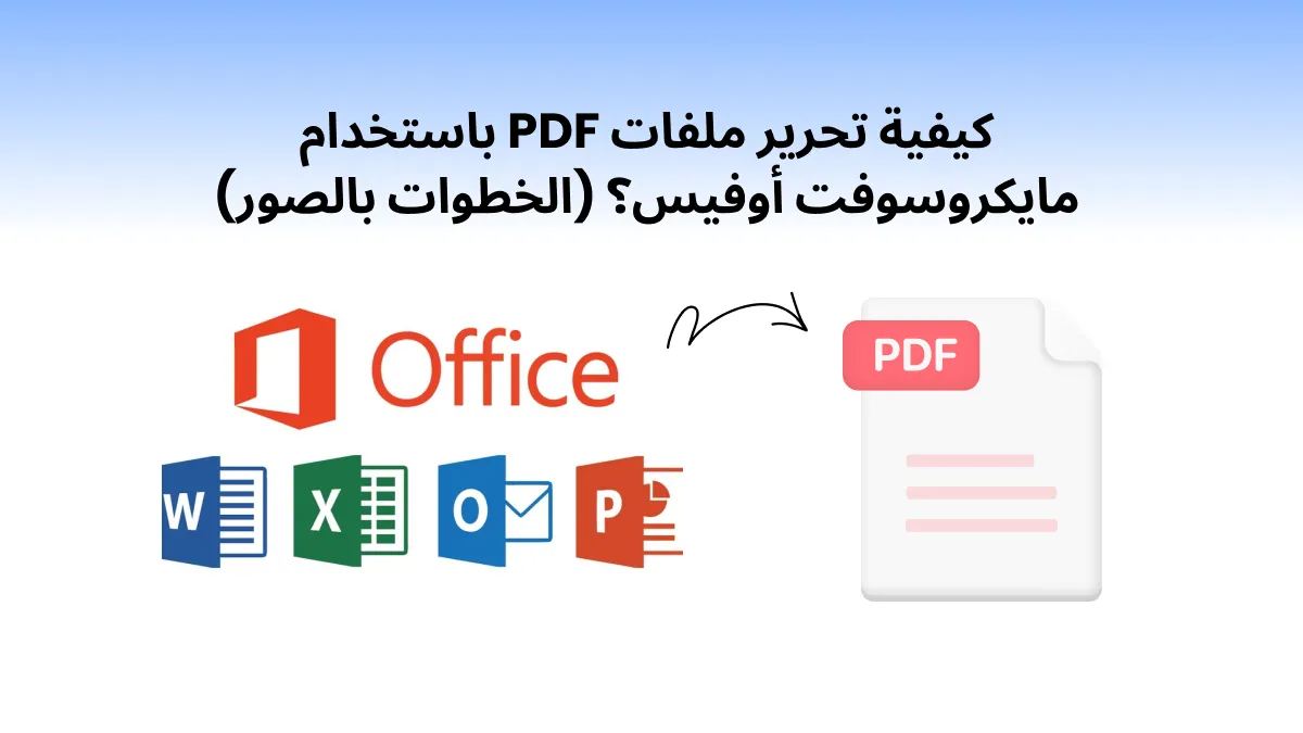 كيفية تحرير ملفات PDFباستخدام Microsoft Office؟ (خطوات مع الصور)