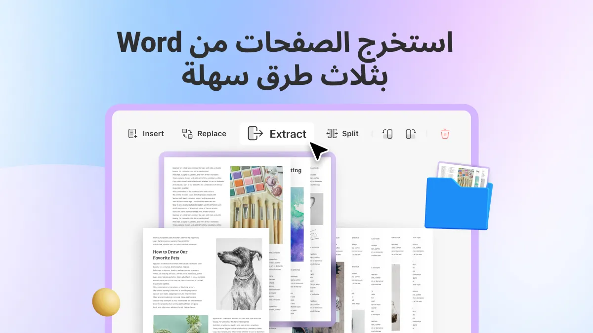 3 طرق بسيطة لاستخراج الصفحات من مستندات Word