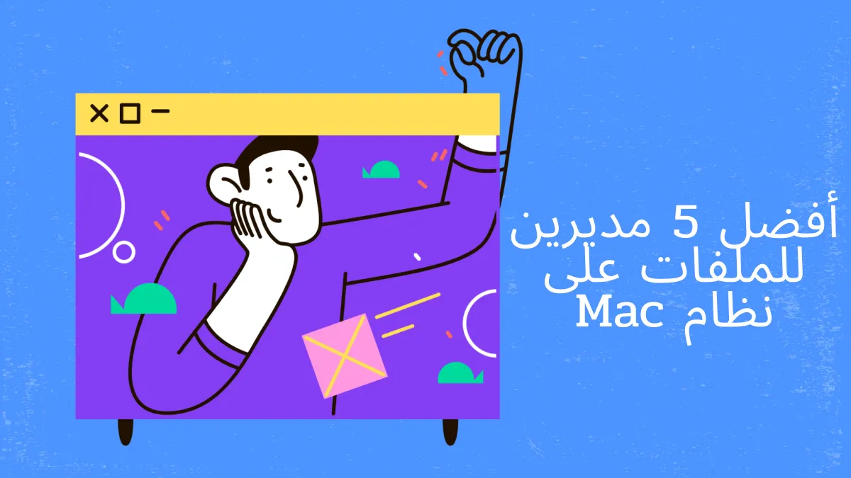 أفضل 5 مديري ملفات في نظام Mac للتنقل والتحكم السلس