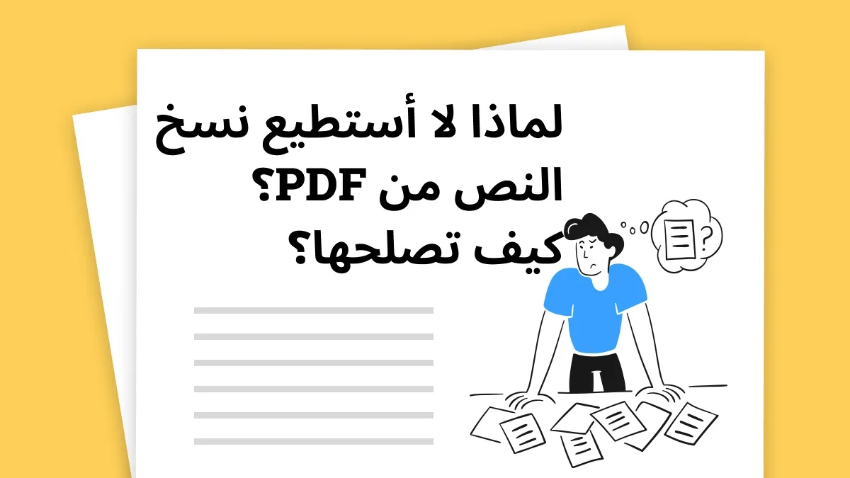 لماذا لا أستطيع نسخ النص من ملف PDF؟ 2 حلول!