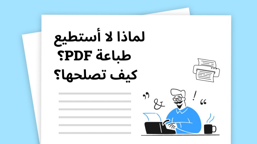 عدم طباعة ملفات PDF: كيف يمكنك الاستفادة من الملفات الرقمية