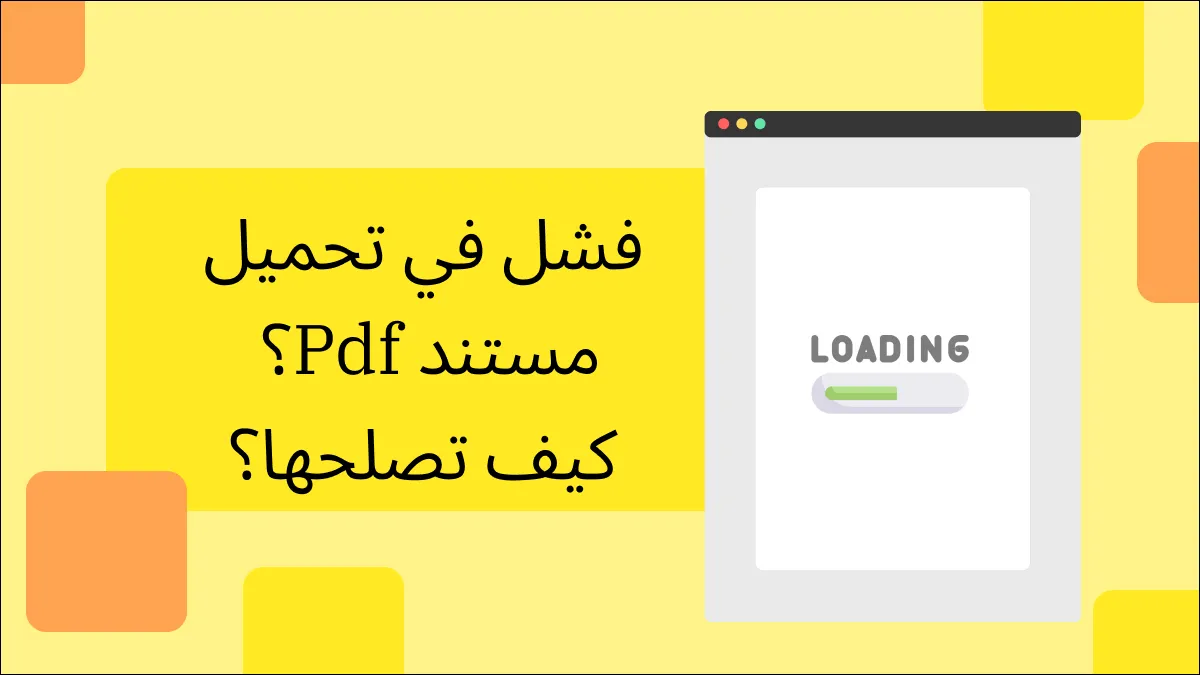 خطأ في تحميل مستند PDF؟ 4 حلول سريعة