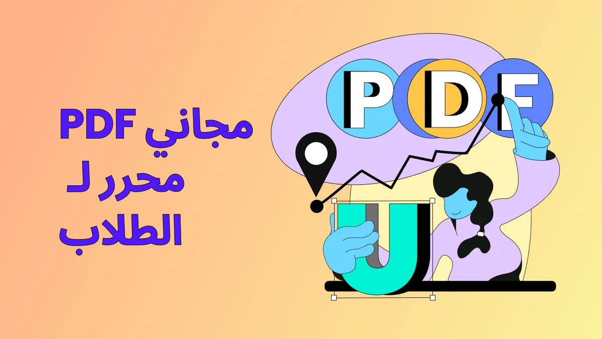 أفضل 5 محررات PDF مجانية للطلاب في عام 2024 (تم اختبارها)