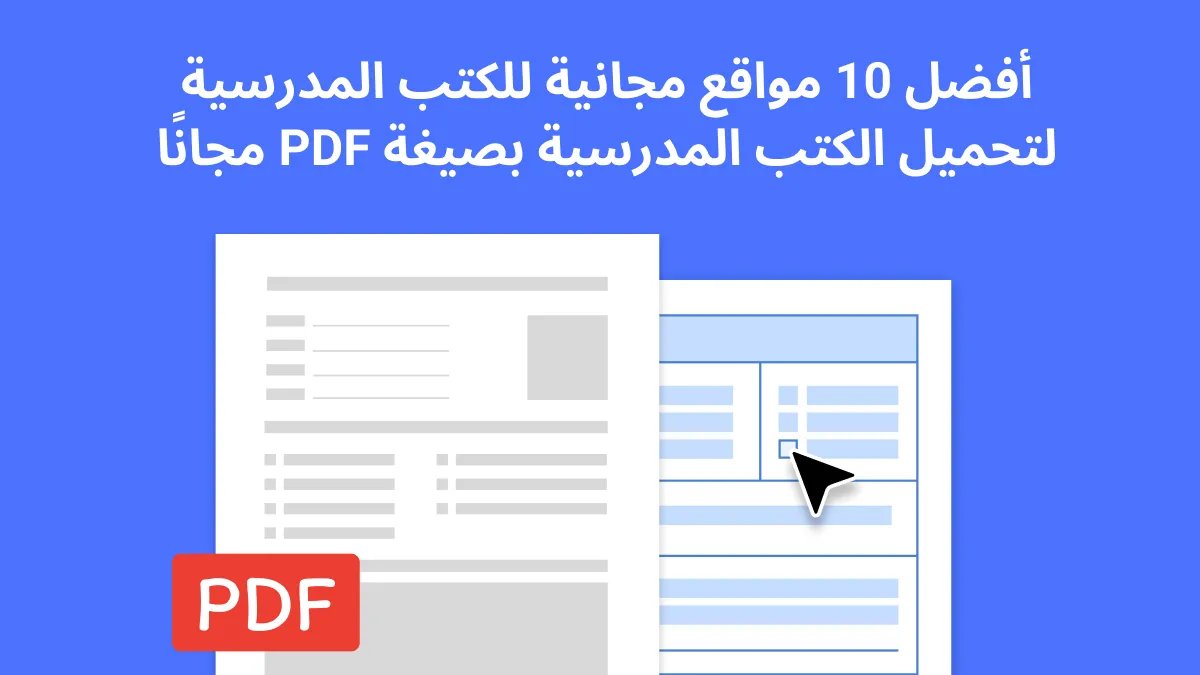 أفضل 10 مواقع مجانية لتحميل كتب PDF