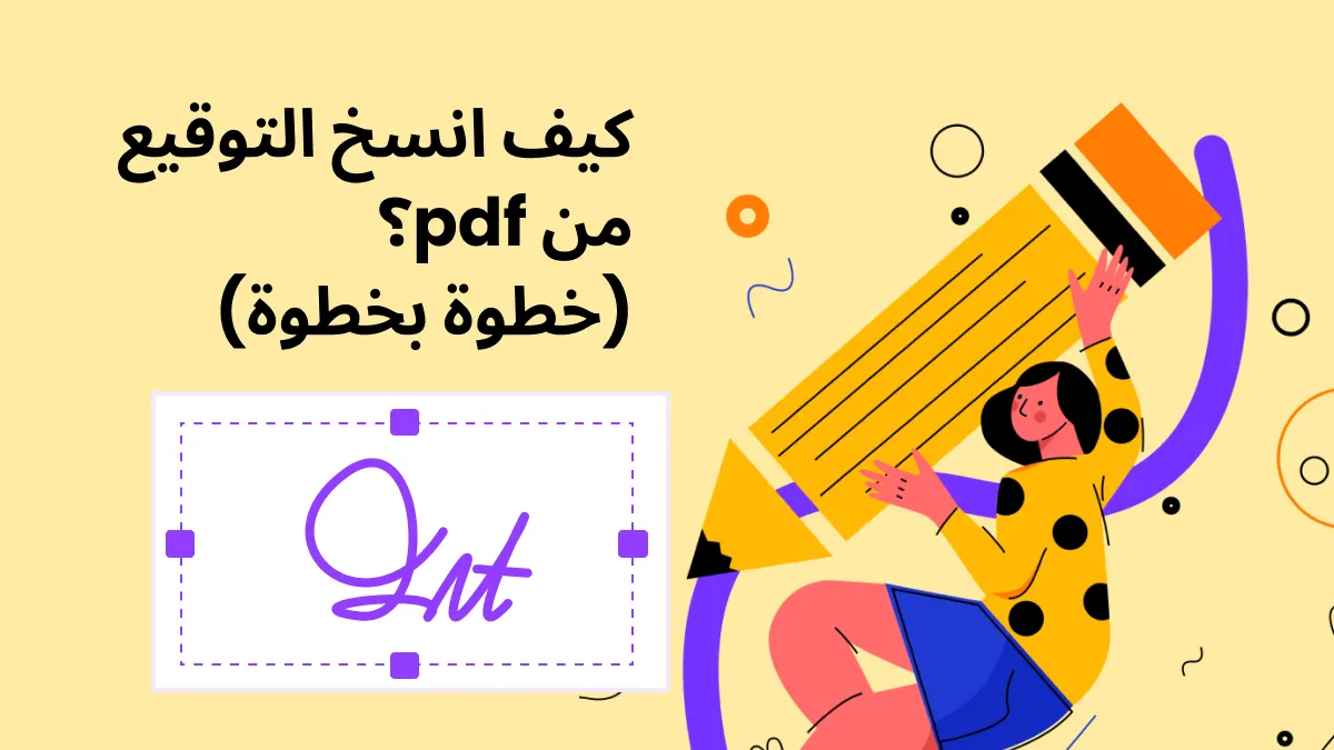 كيفية نسخ التوقيع من ملف PDF؟ (خطوة بخطوة)