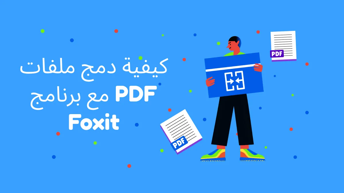 2 طرق بسيطة لدمج ملفات PDF باستخدام Foxit