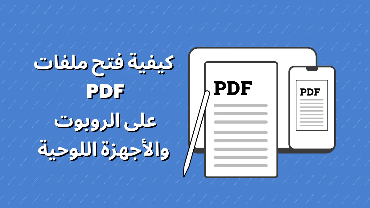 كيفية فتح ملف PDF على نظام Android (طريقتان فعّالتان)