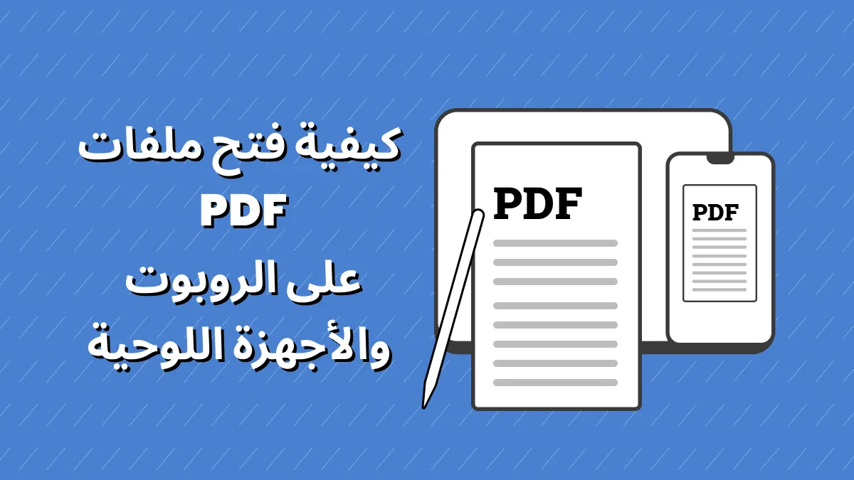 كيفية فتح ملف PDF للاندرويد (طريقتان فعّالتان)