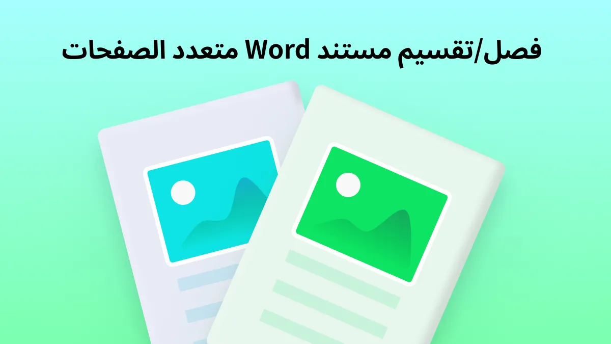 كيفية فصل / تقسيم مستند Word متعدد الصفحات [دليل شامل]