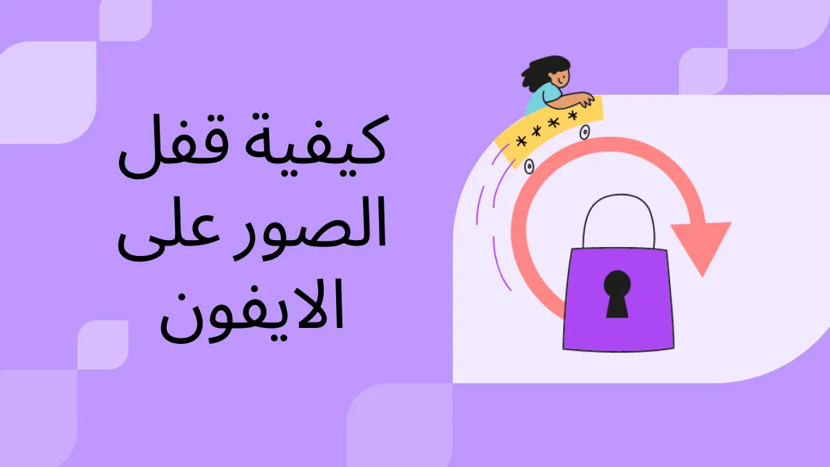 قفل الصور على iPhone في 3 خطوات سريعة: التحكم الكامل في الخصوصية (شمل iOS 17)