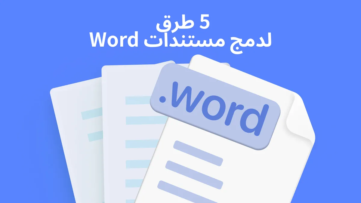 دمج مستندات Word باستخدام هذه الطرق الخمسة